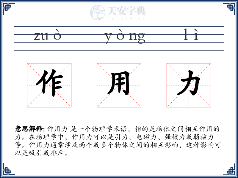 作用力