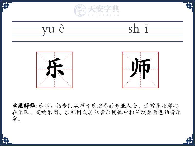 乐师