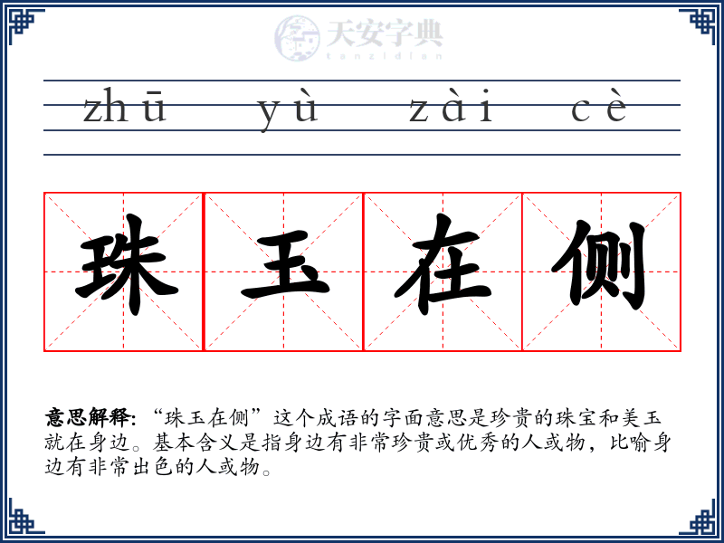 珠玉在侧