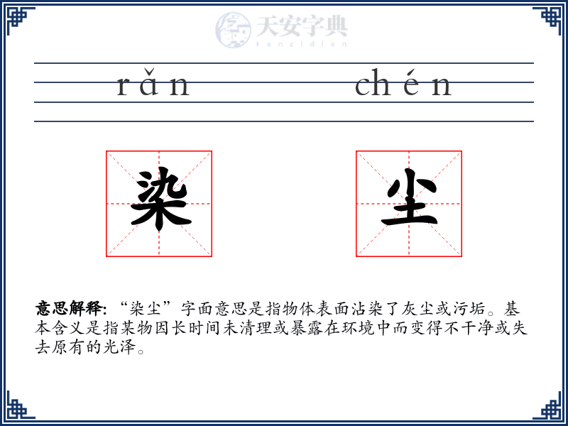染尘