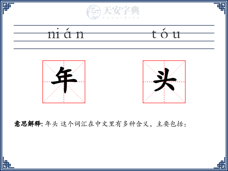 年头