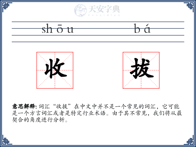 收拔