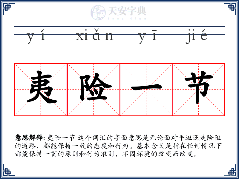 夷险一节