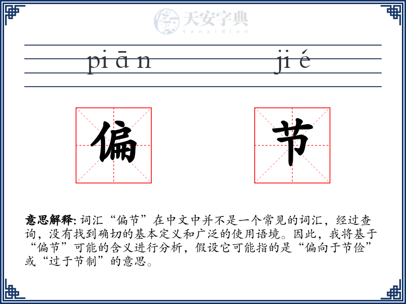 偏节