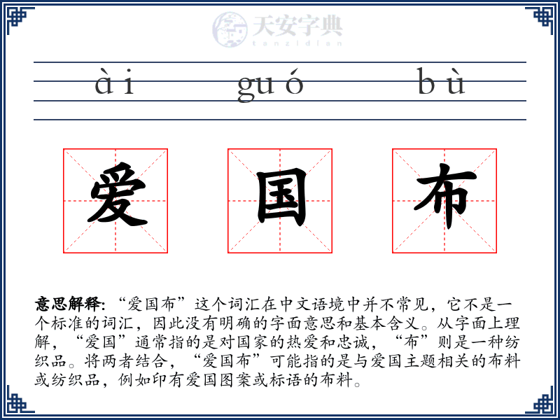 爱国布