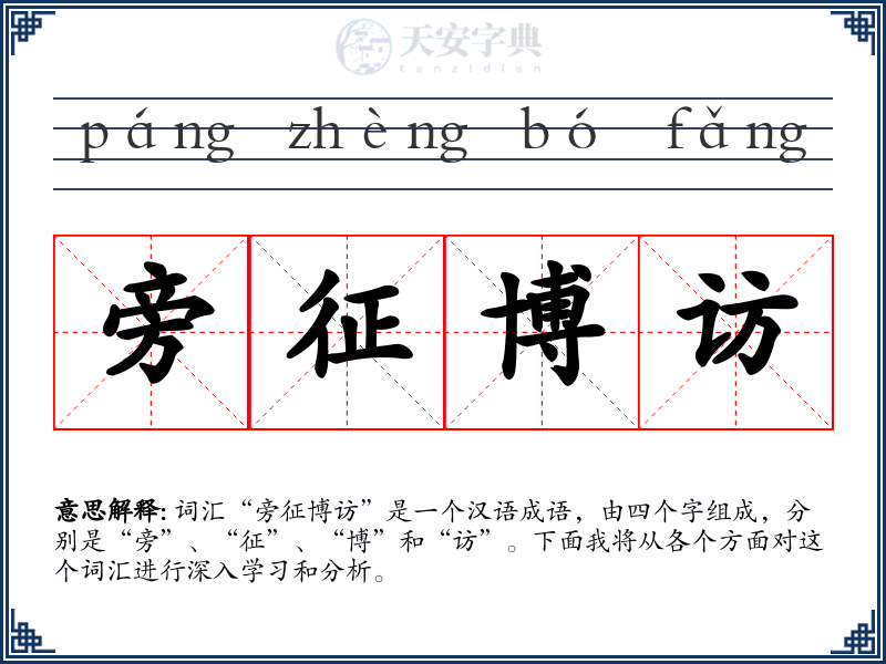 旁征博访
