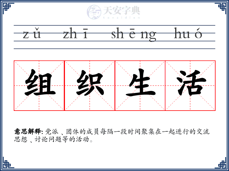 组织生活