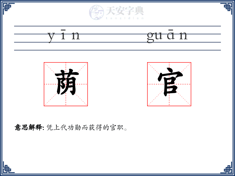 荫官