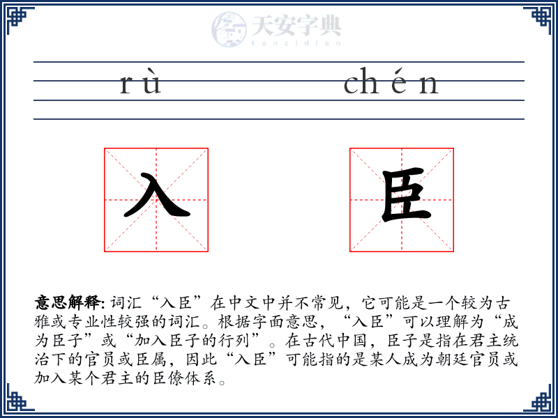 入臣