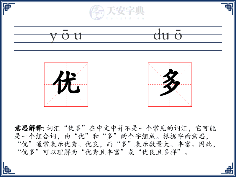 优多