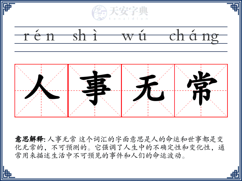 人事无常