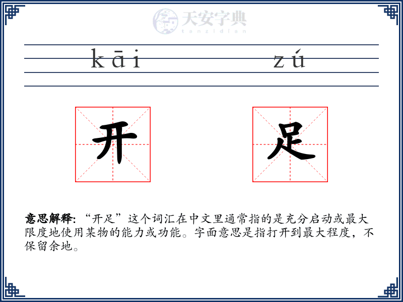 开足