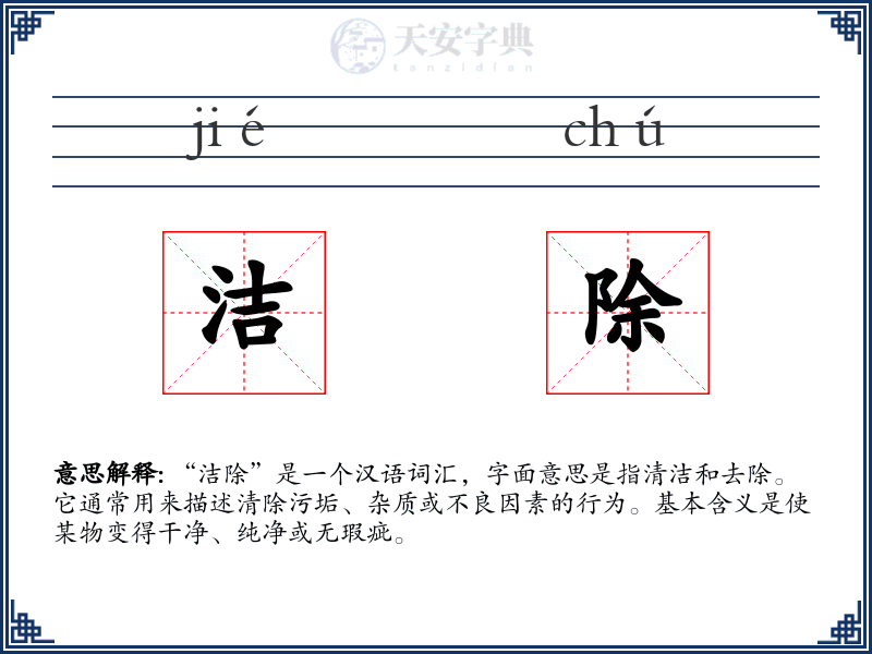 洁除