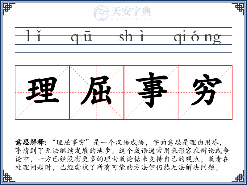 理屈事穷