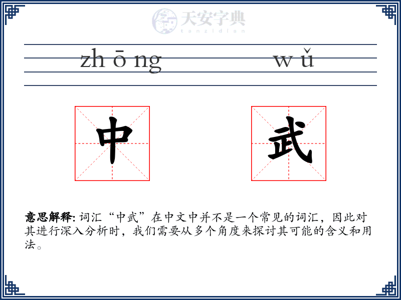 中武