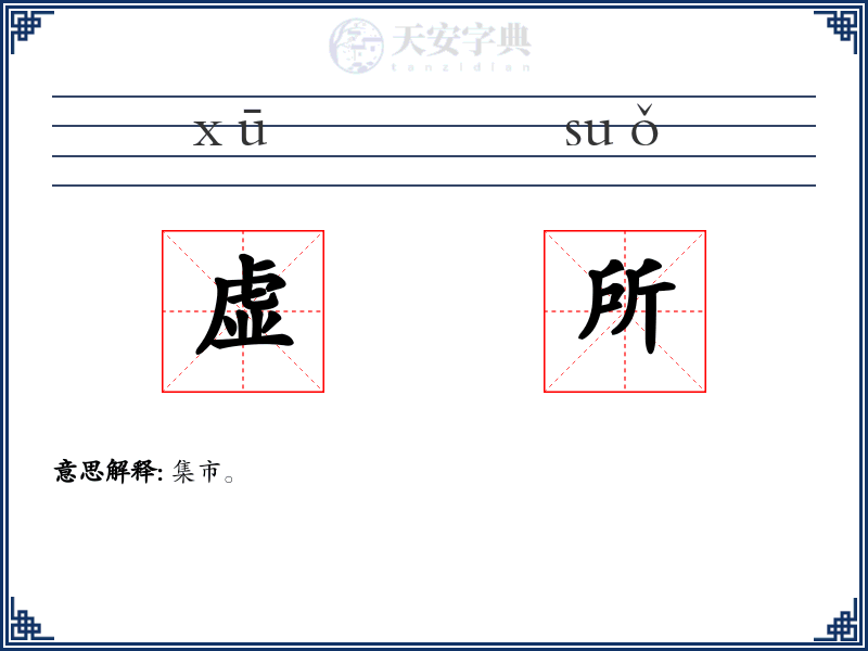 虚所