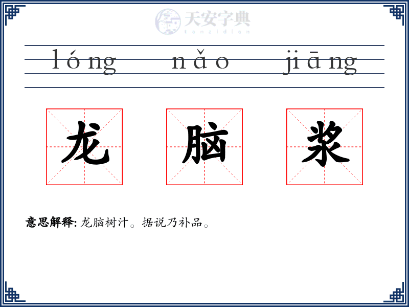 龙脑浆