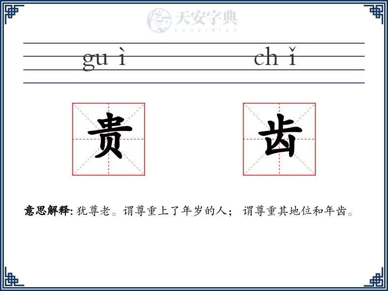 贵齿