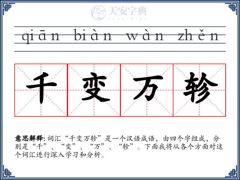 千变万轸
