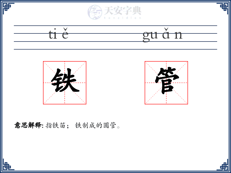 铁管