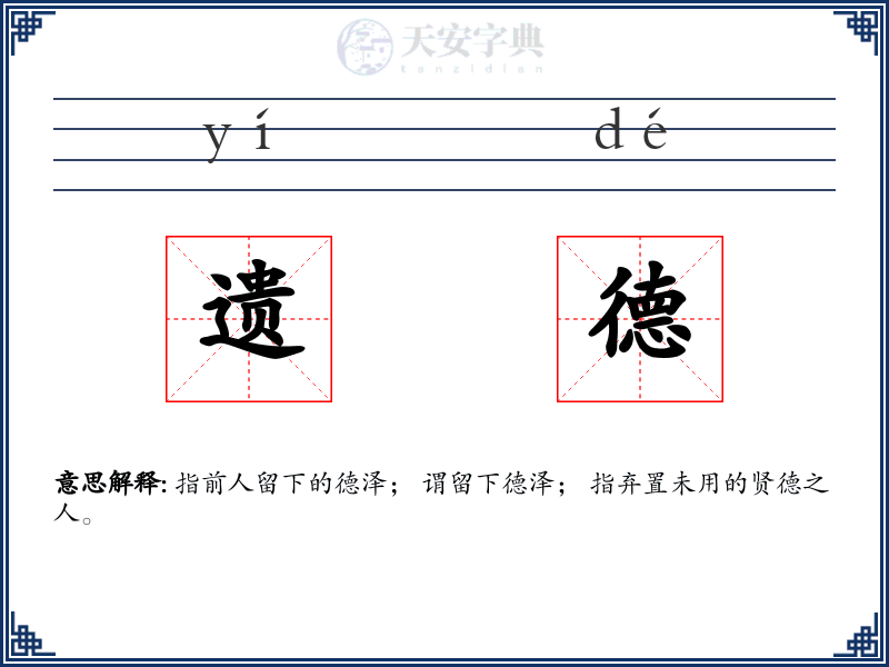 遗德