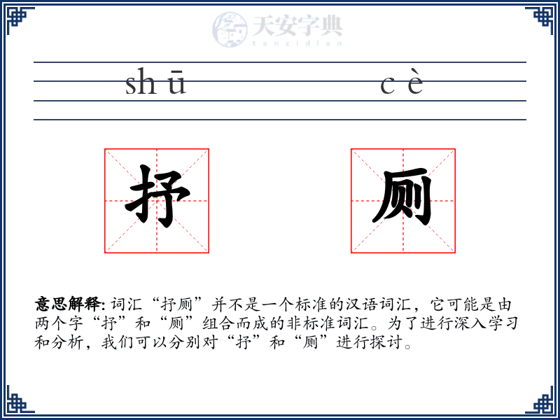 抒厕