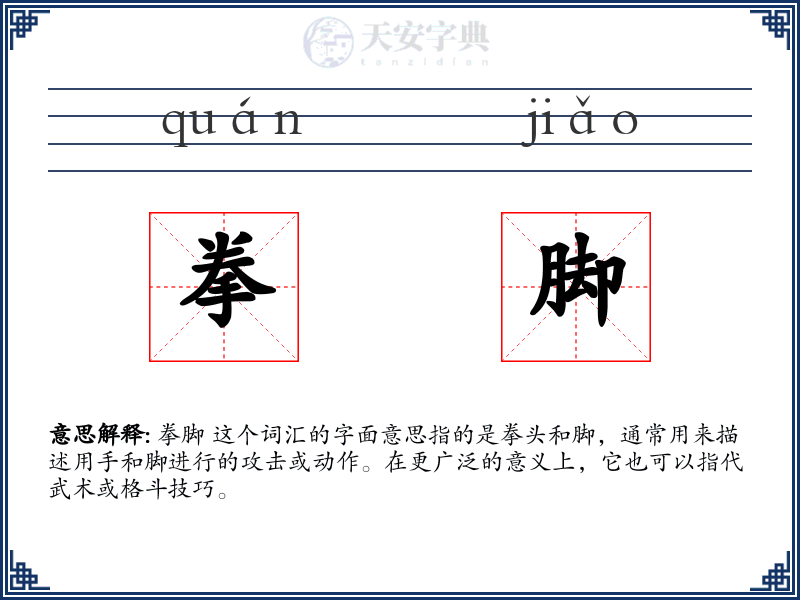 拳脚
