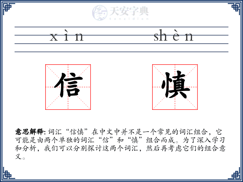 信慎