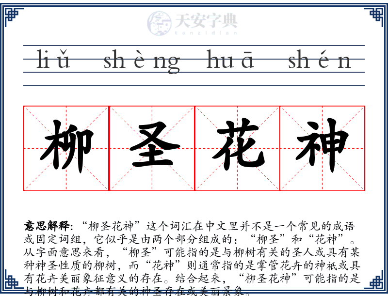 柳圣花神