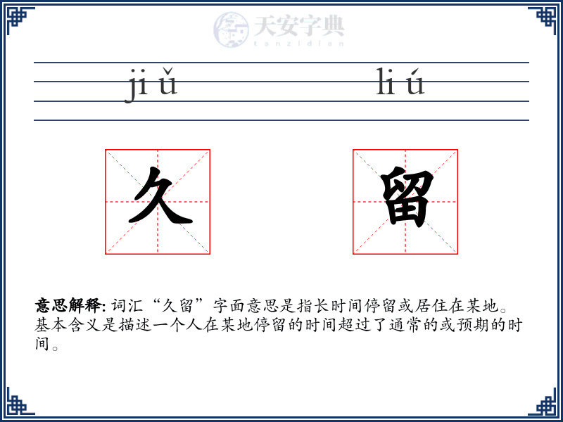 久留