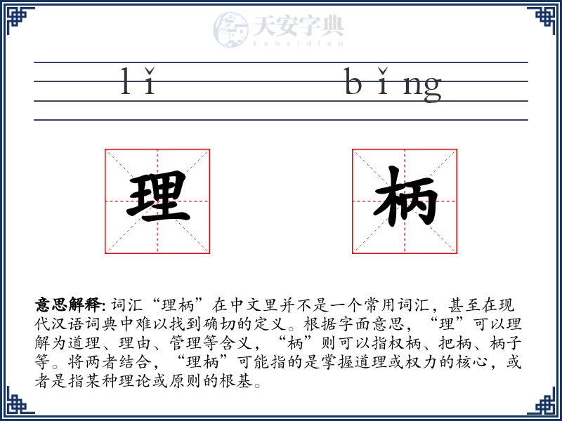 理柄