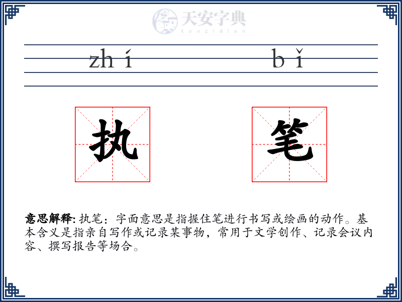 执笔