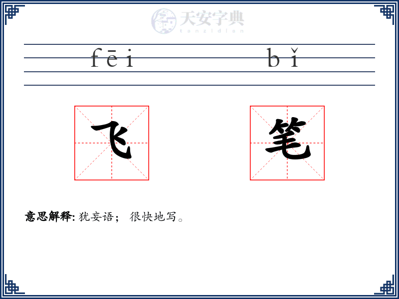 飞笔