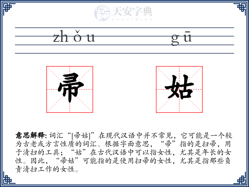 帚姑
