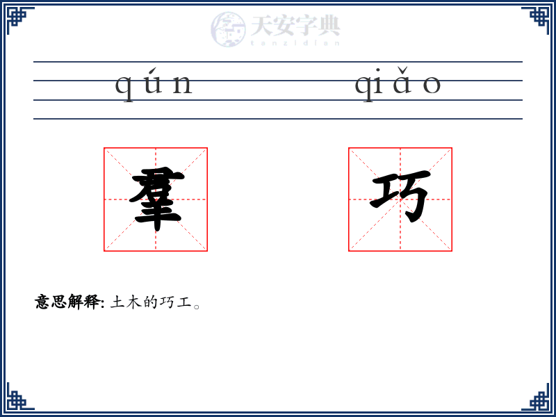羣巧