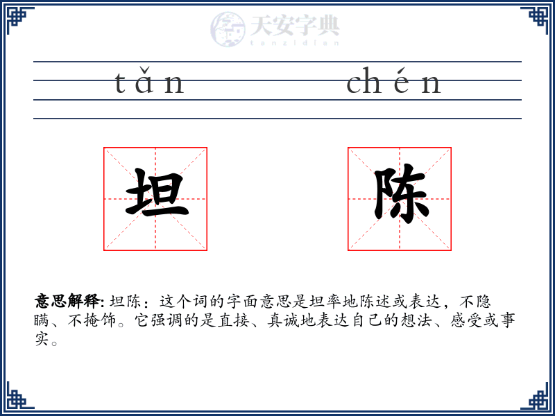 坦陈