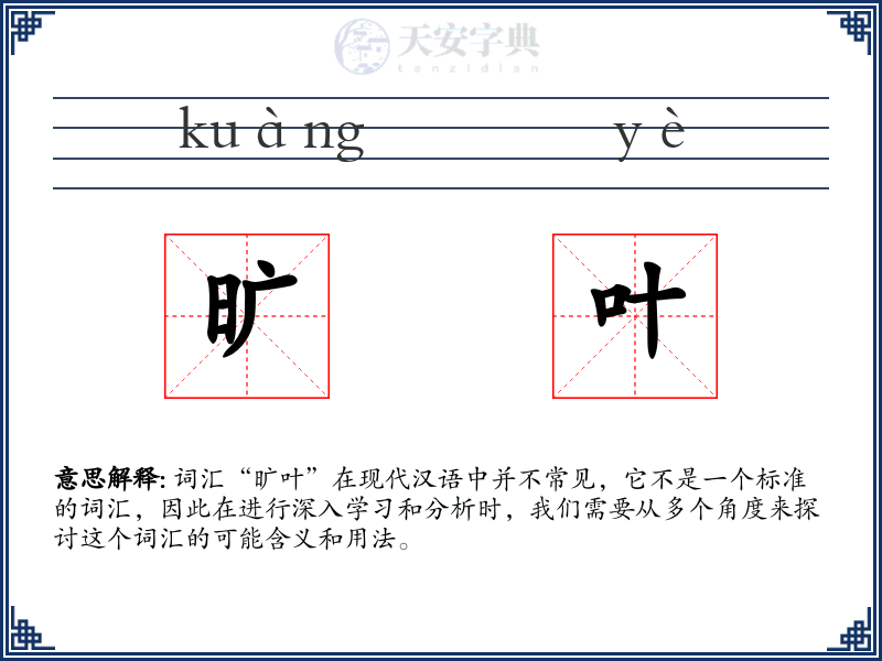 旷叶
