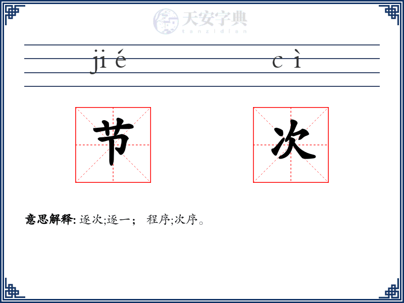 节次