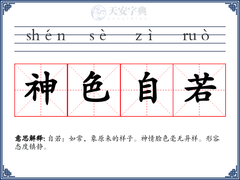 神色自若
