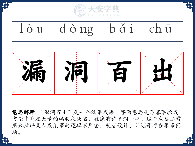 漏洞百出