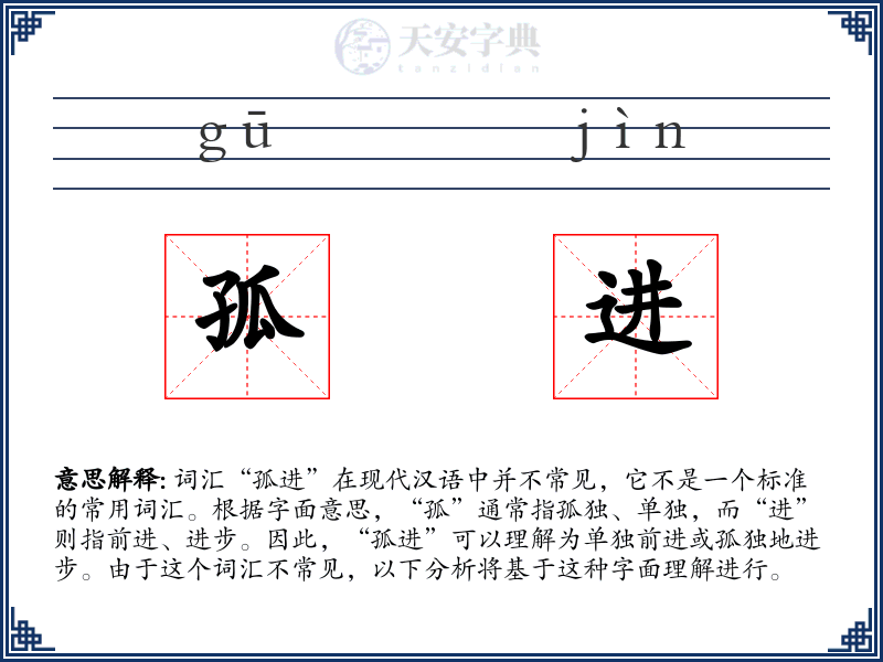 孤进