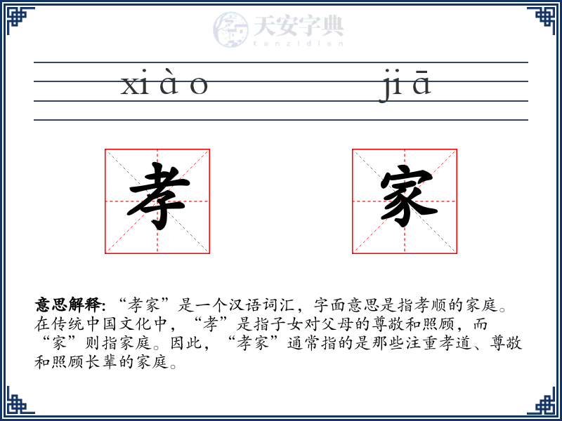 孝家