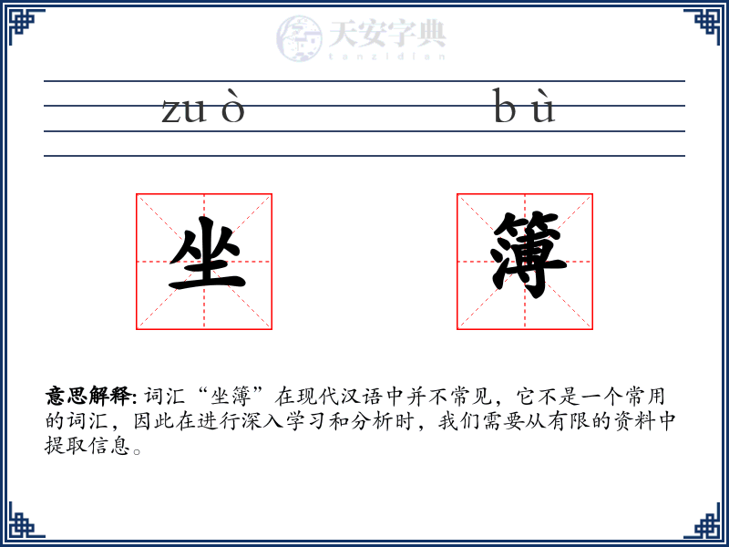 坐簿