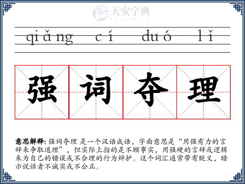 强词夺理