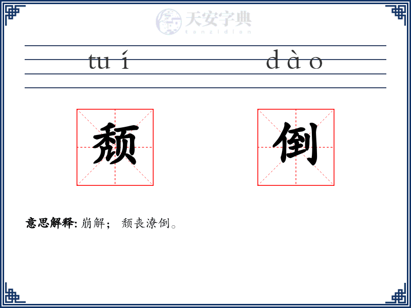 颓倒