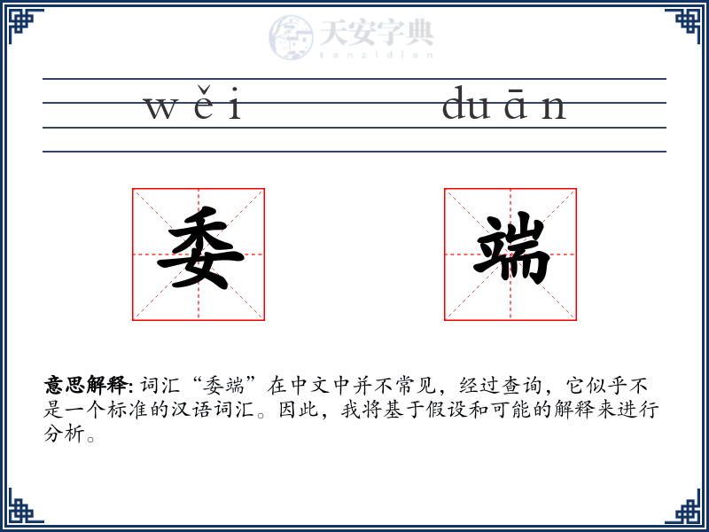 委端