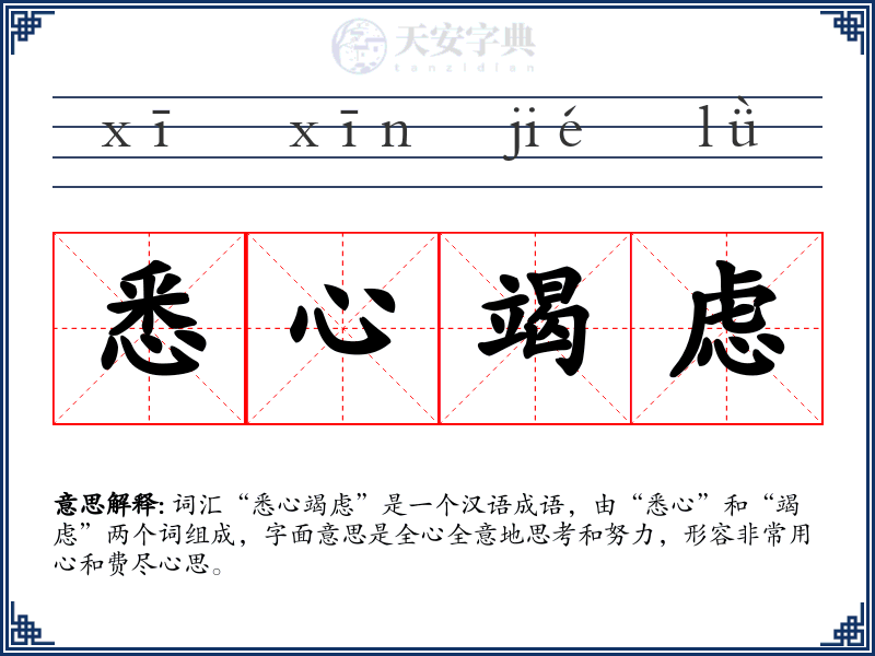悉心竭虑