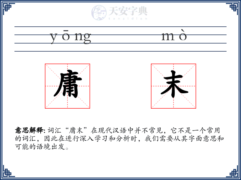 庸末