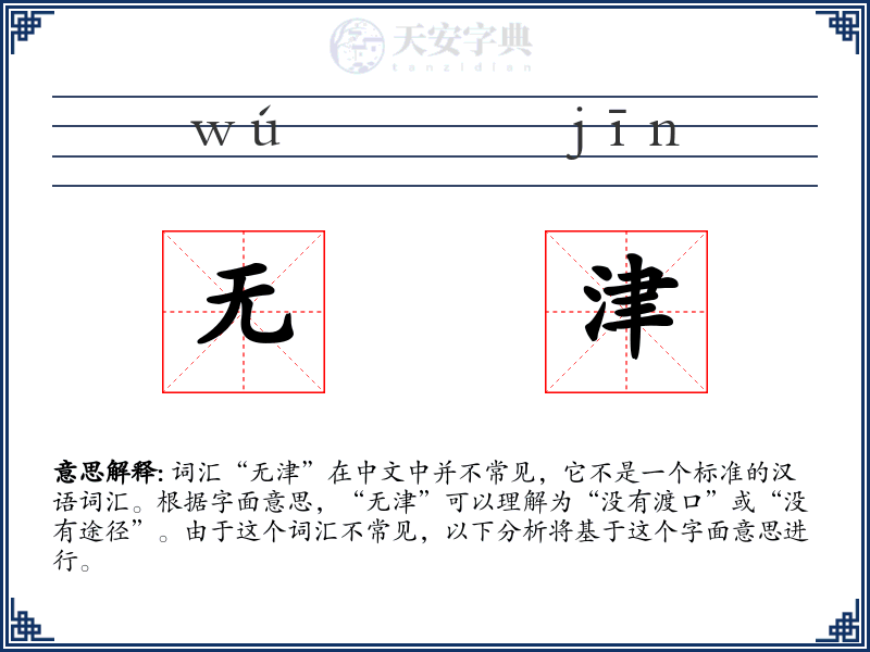 无津