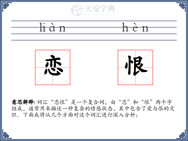 恋恨